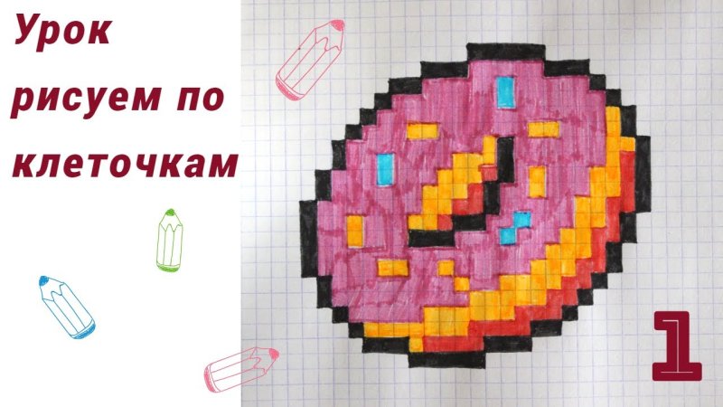 Картинки по клеточкам пончик