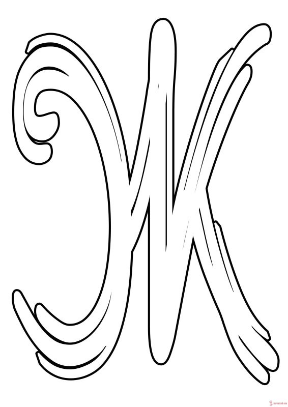 Буква ж красивая