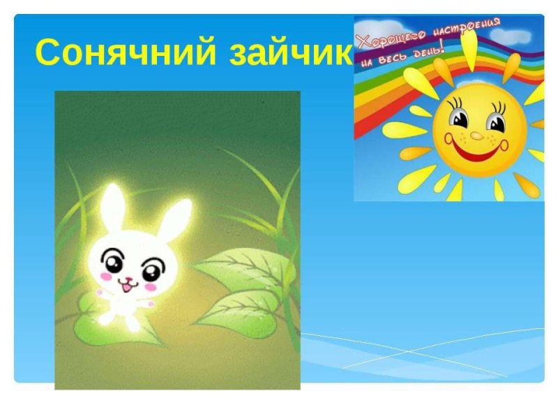 Рисунок на тему Солнечный зайчик