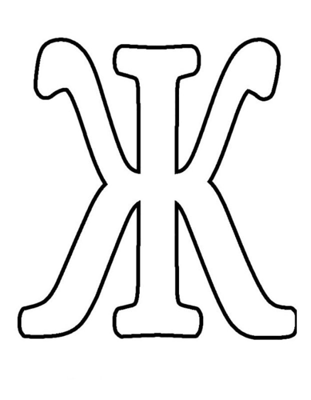 Буквы ж красивые