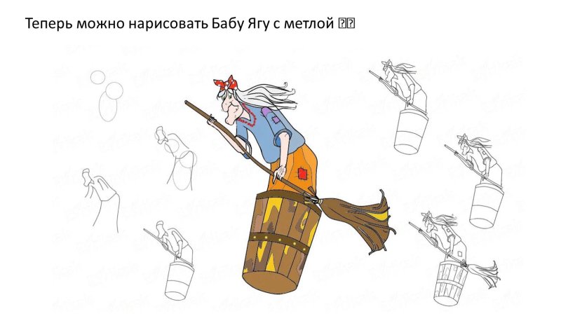 Баба Яга в ступе пошагово