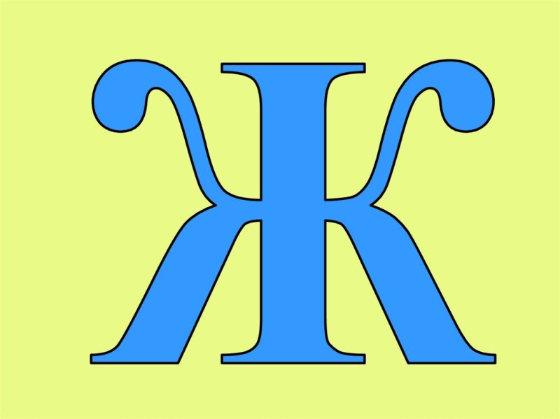 Буква ж