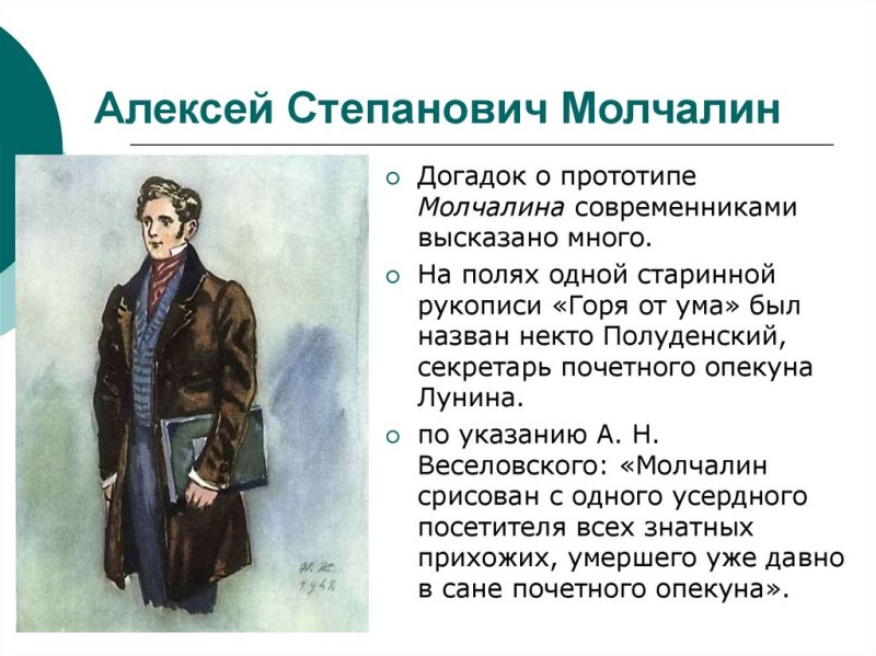 Внешность Молчалина в комедии горе от ума