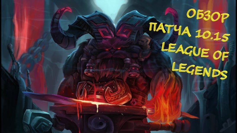 Ornn ЛОЛ