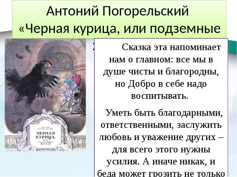 История сказки Погорельского чёрная курица или подземные жители