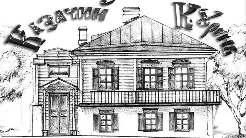 Казачий дом рисунок