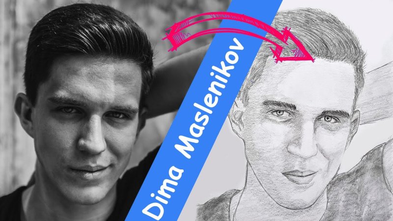 Рисунок портрета Дима Масленников