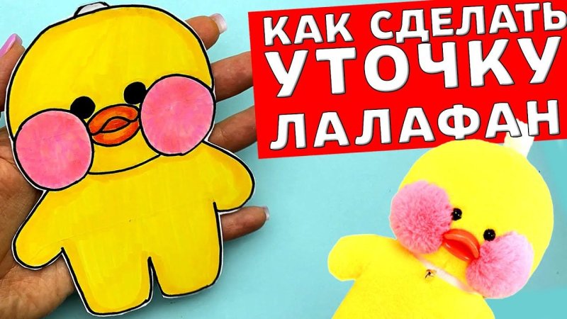 Уточка лалафанфан из бумаги