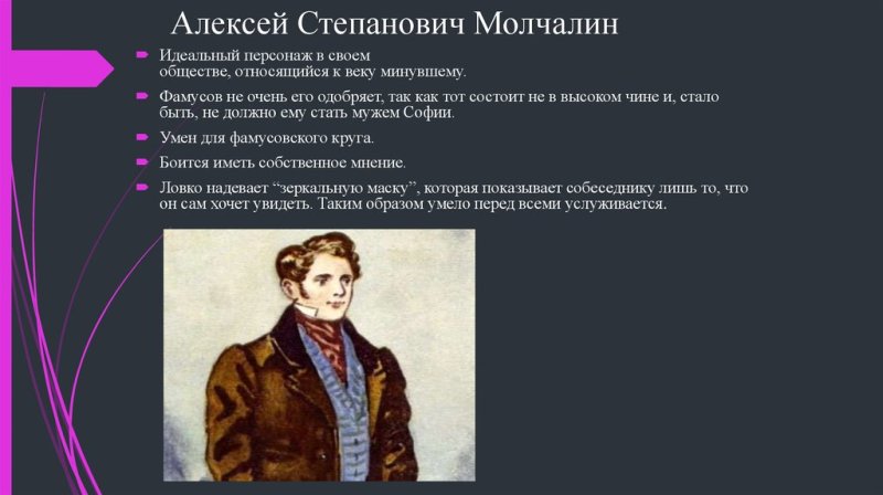 Алексей Молчалин горе от ума