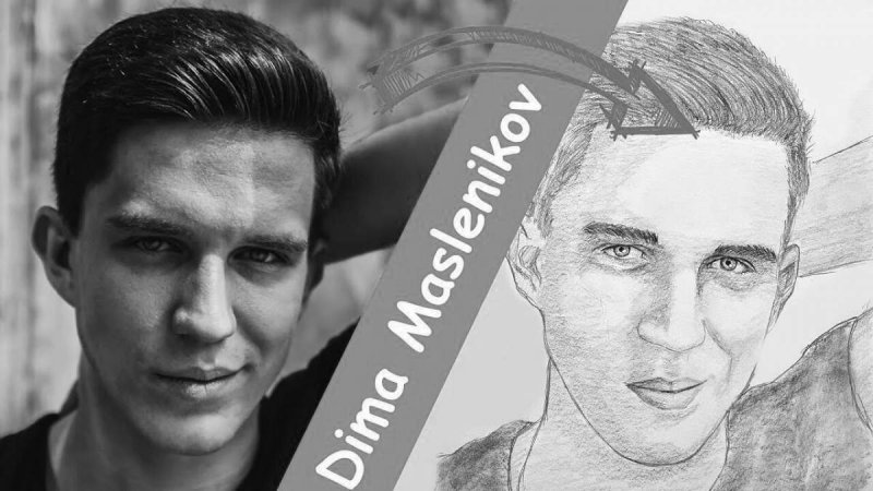 Дима Масленников нарисовать