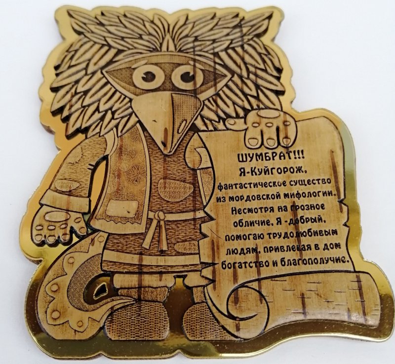 Куйгорож Мордовский Домовой
