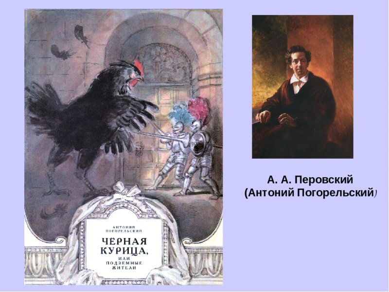 Антоний Погорельский черная курица
