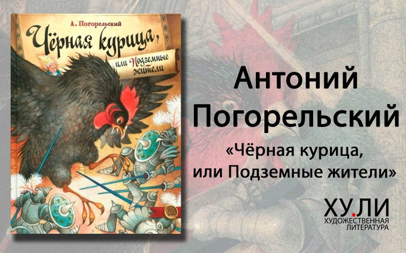 Погорельский Антоний "черная курица, или подземные жители"