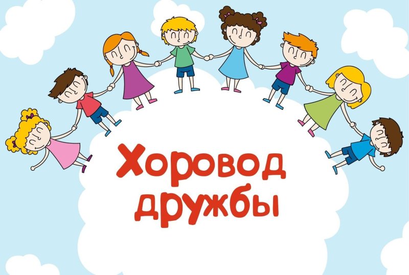 Логотип хоровод дружбы