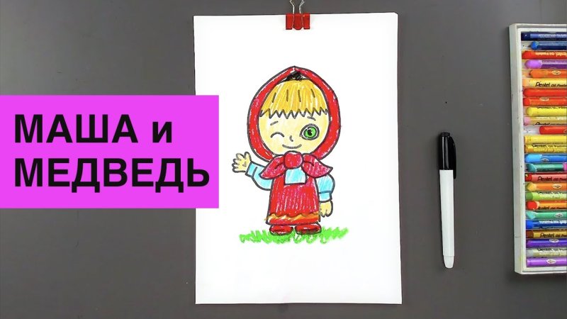 Рисунок Маши Москалевой