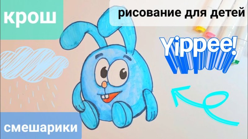 Крош малыш