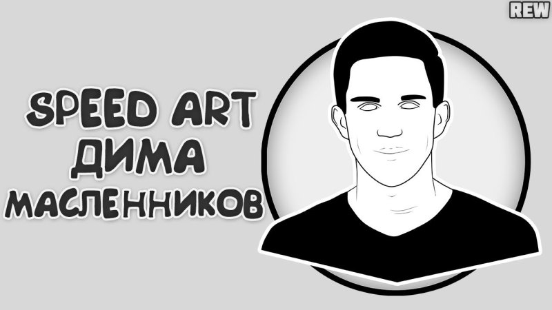 Дима Масленников раскраска