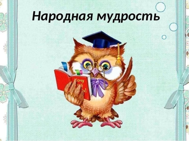 Народная мудрость для детей