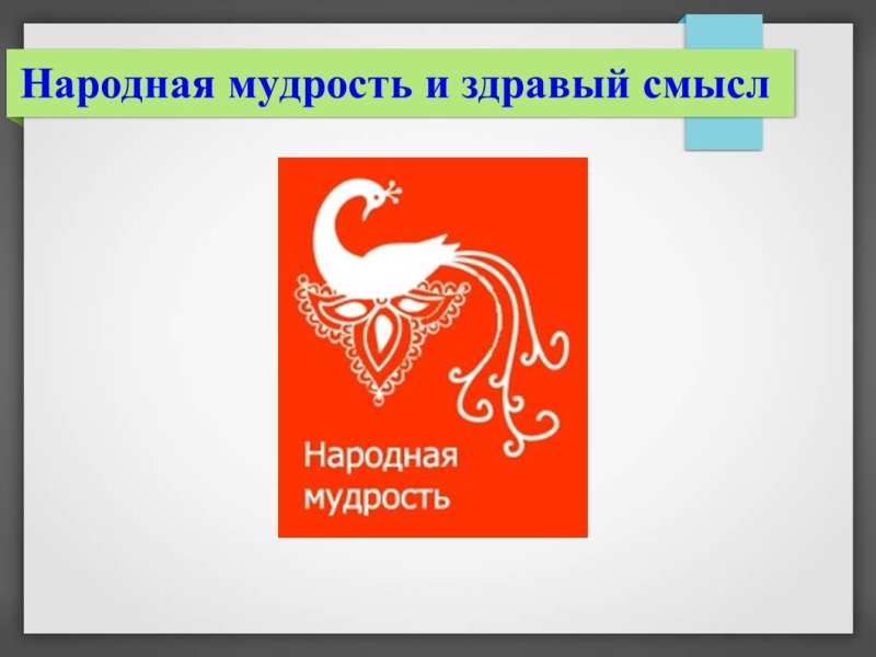 Народная мудрость