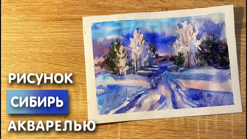 Сибирь нарисовать