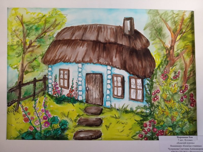 Дом казака рисунок