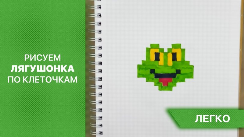 Рисунки по клеточкам лягушка