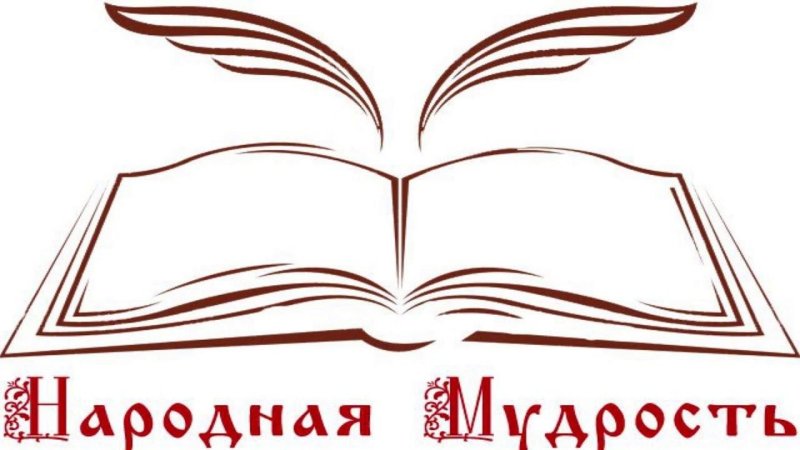 Книга народной мудрости