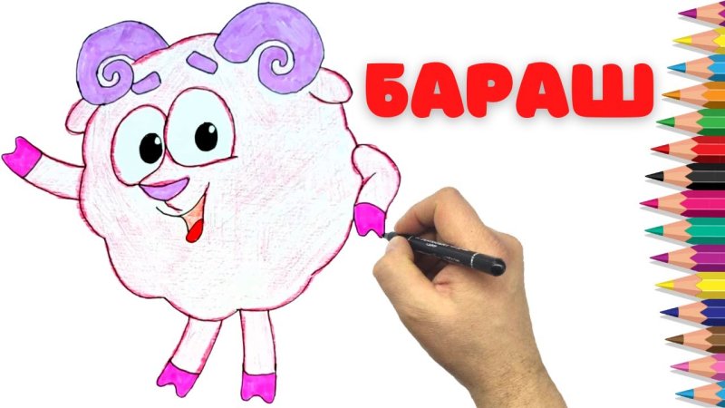 Бараш Смешарики рисунок