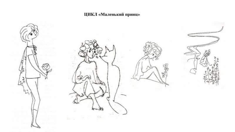 Надя рушева маленький принц