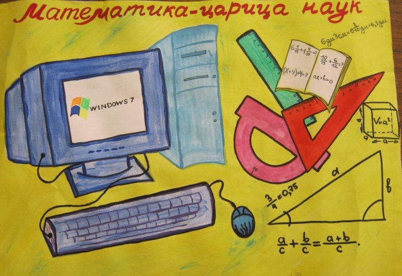 Рисунок на день математики