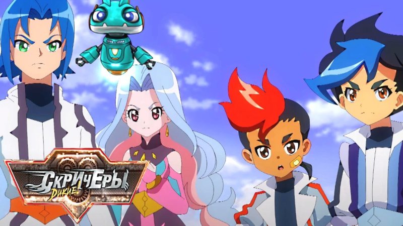 дикие скричеры из мультика