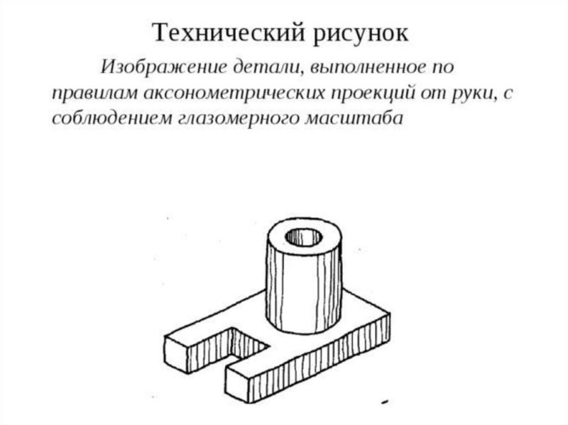 Технология выполнения технического рисунка