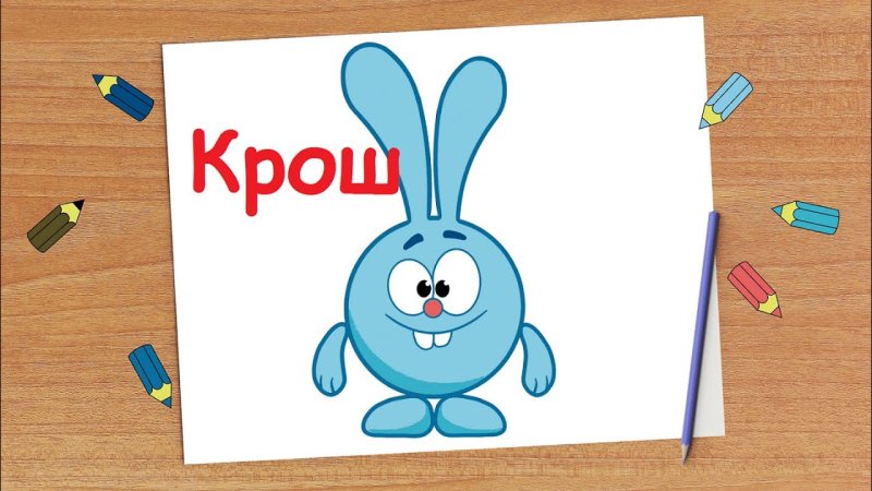 Крош рисунок легкий