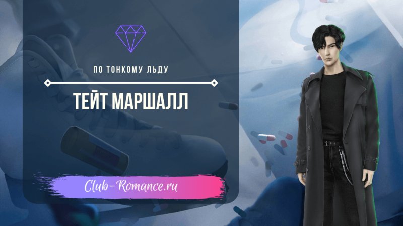 Доминик из клуба романтики по тонкому льду