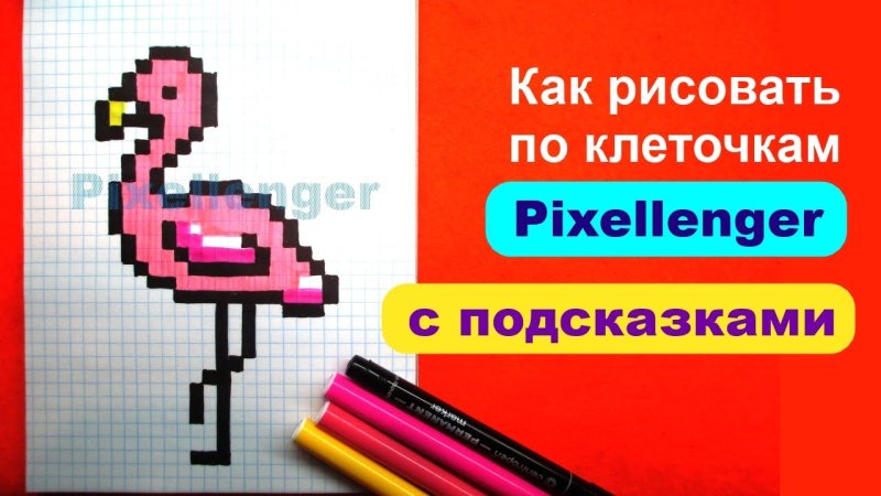 Фламинго по клеточкам в тетради
