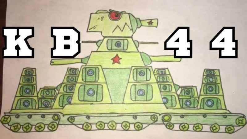 Кв 45 танк Геранд