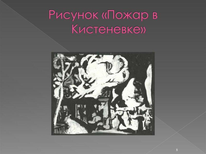 Кистенёвка в романе Дубровский