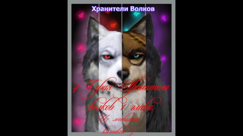 Хранители Волков луно