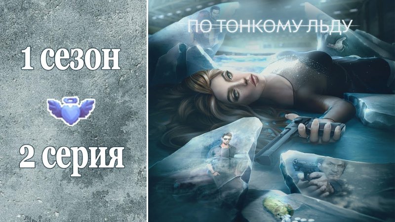 Ходж клуб романтики по тонкому льду