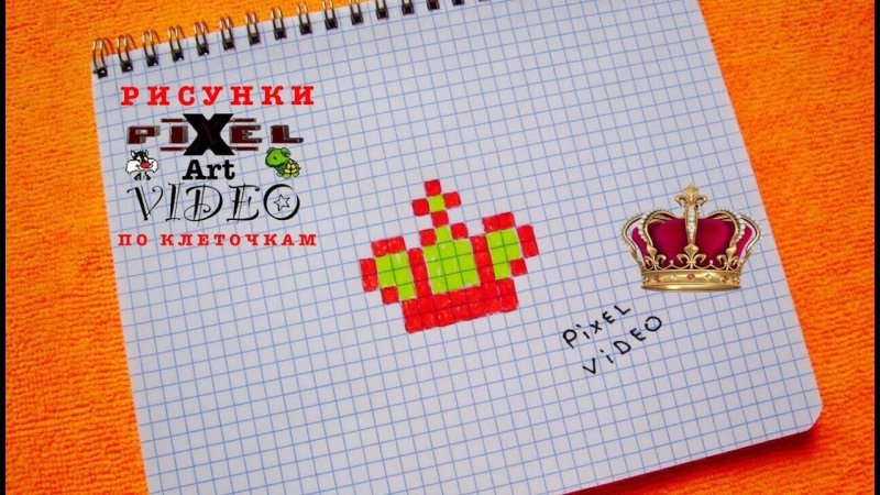 Рисунки по клеточкам корона