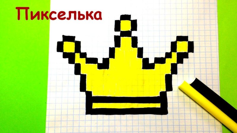 Рисунки по клеточкам пикселька корона
