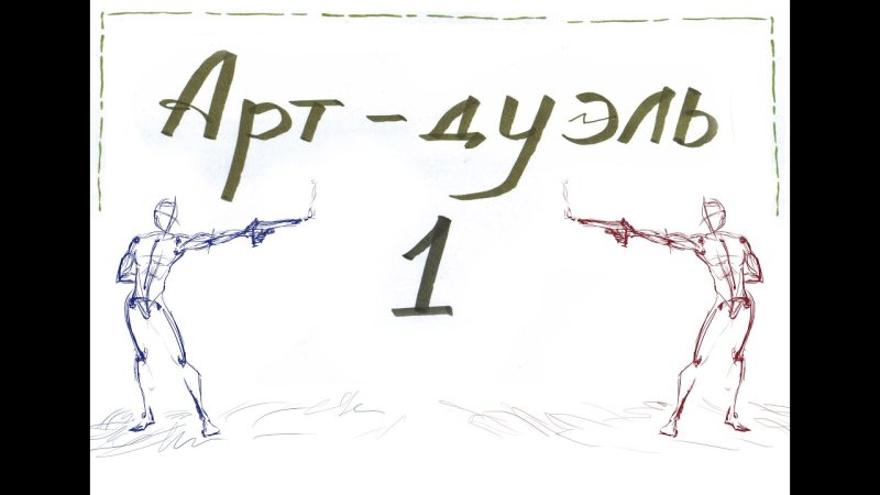 Дуэль рисунок