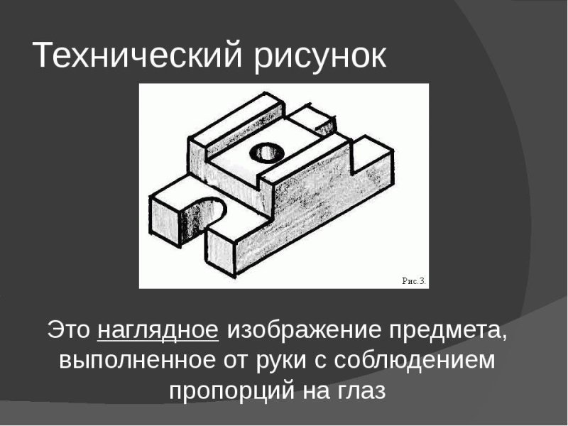 Технический рисунок