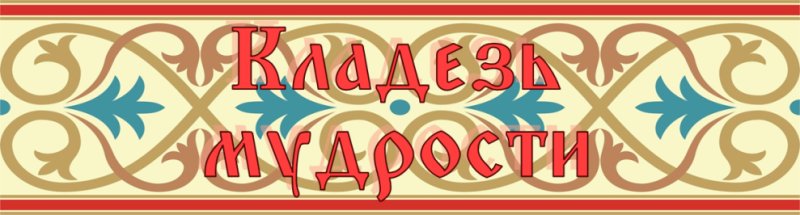 Кладезь мудрости русская пословица