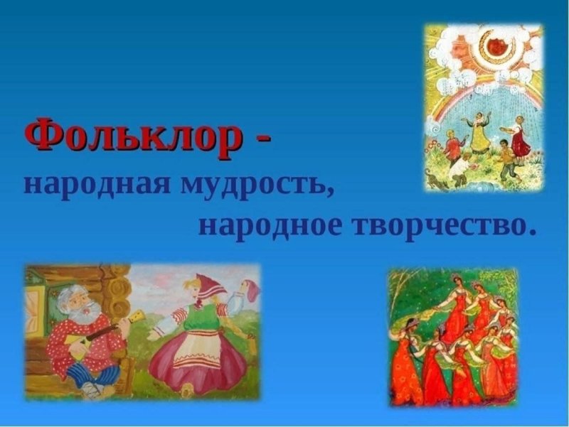Фольклор народная мудрость