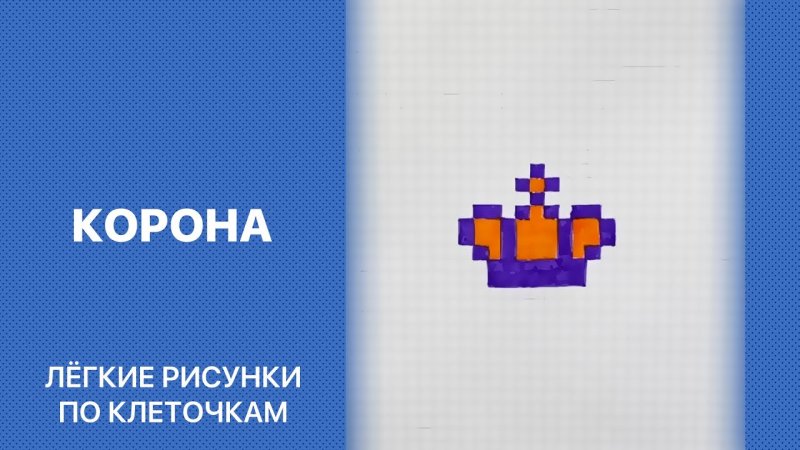 Рисунки по клеточкам лёгкие корона