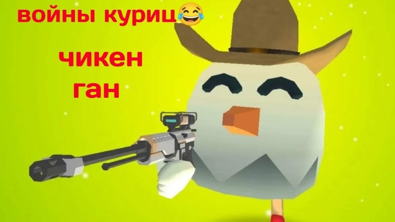 Герои из игры Chicken Gun