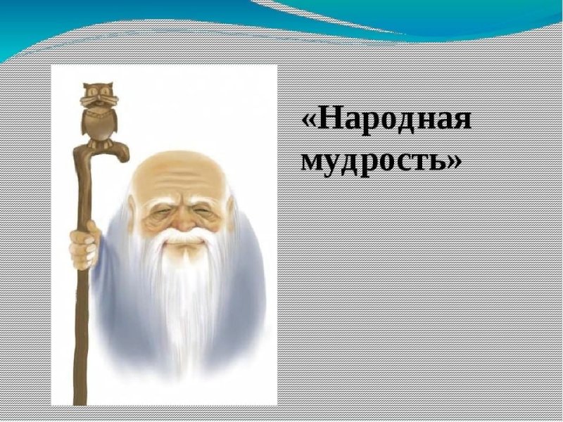 Мудрость народная иллюстрации