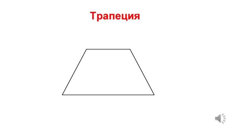 Трапеция раскраска