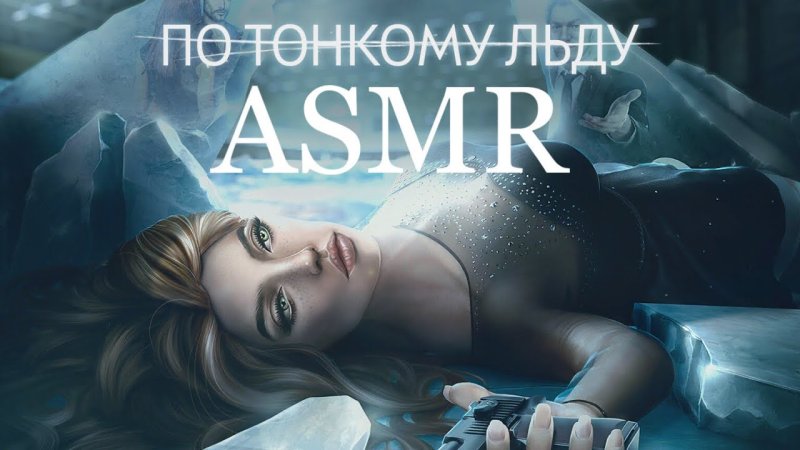 Ходж клуб романтики по тонкому льду